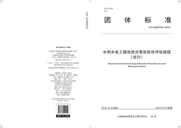 水利水电工程地质灾害危险性评估规程（试行） (T/CAGHP 040-2018)