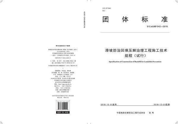 滑坡防治回填压脚治理工程施工技术规程（试行） (T/CAGHP 042-2018)