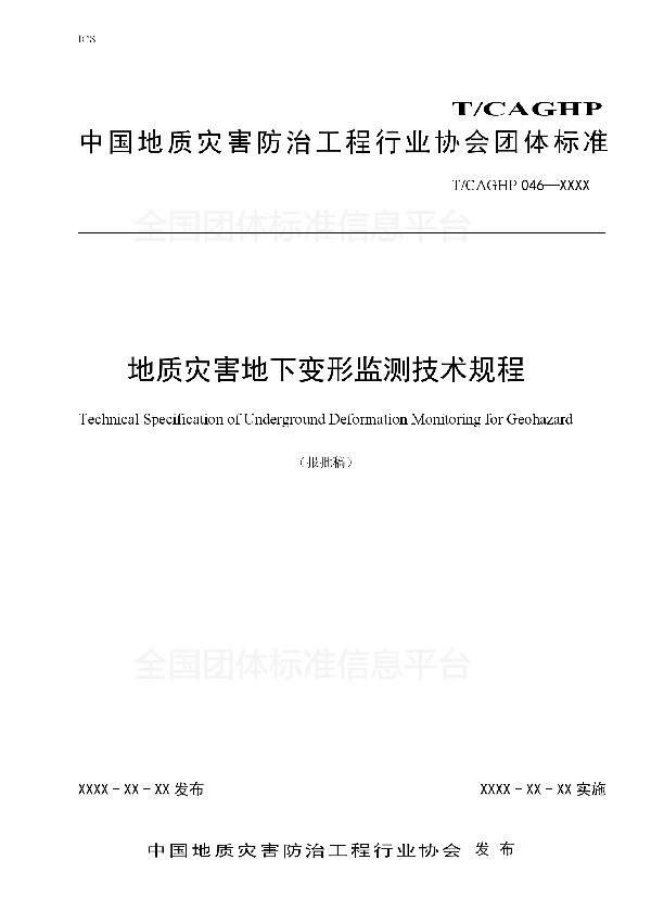 地质灾害地下变形监测技术规程 (T/CAGHP 046-2018)