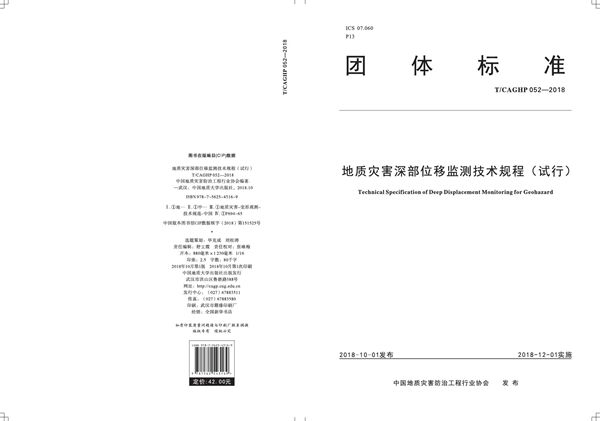 地质灾害深部位移监测技术规程（试行） (T/CAGHP 052-2018)