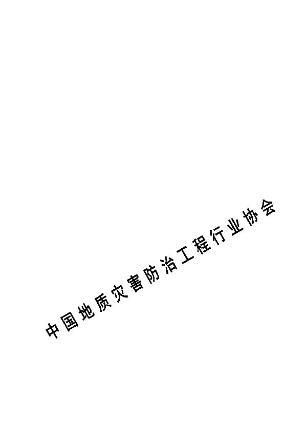 滑坡崩塌防治削方减载工程设计规范（试行） (T/CAGHP 055-2019)