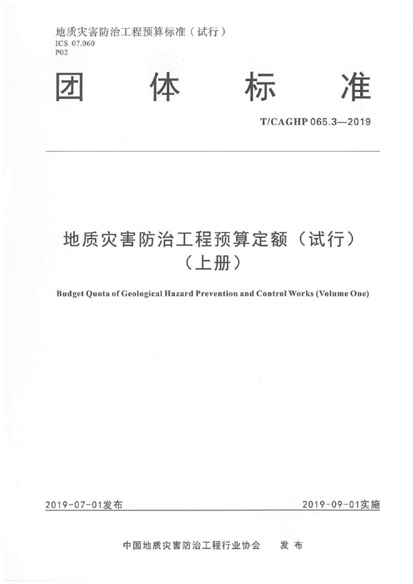 地质灾害防治工程预算定额（试行） (T/CAGHP 065.3-2019)