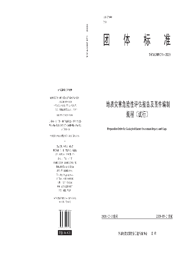 地质灾害危险性评估报告及图件编制规程(试行） (T/CAGHP 071-2020)