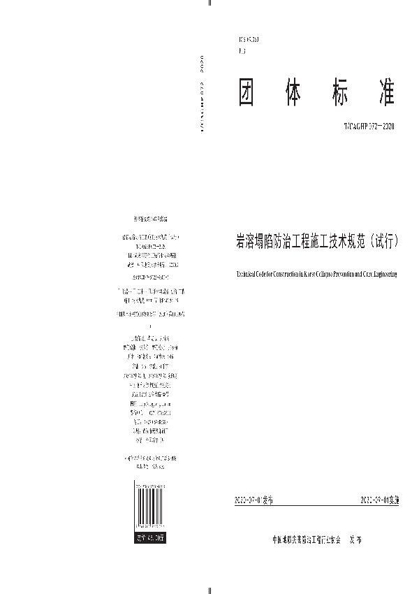 岩溶塌陷防治工程施工技术规范（试行） (T/CAGHP 072-2020）