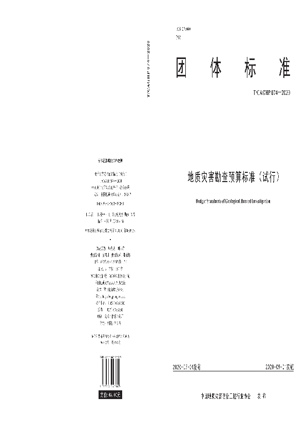 地质灾害勘查预算标准（试行） (T/CAGHP 074-2020)