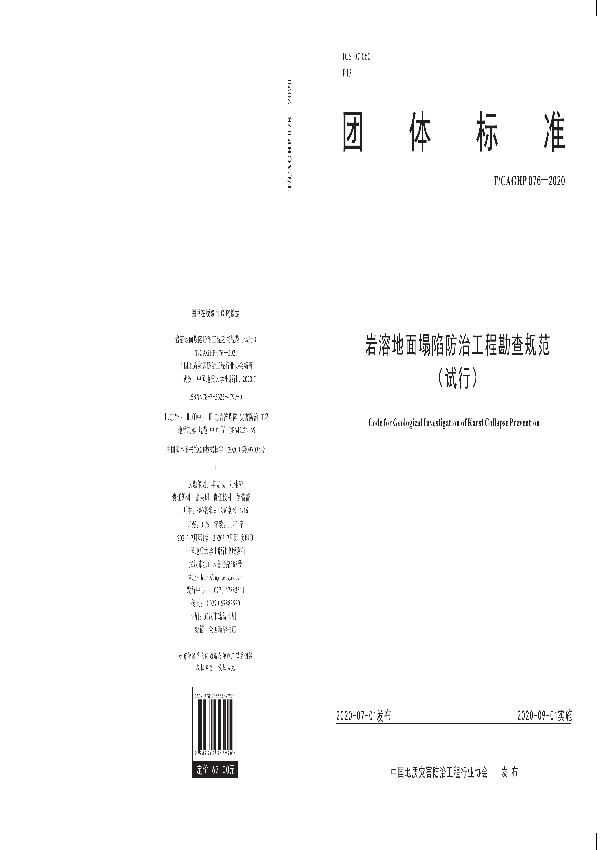 岩溶塌陷防治工程勘查规范（试行） (T/CAGHP 076-2020）