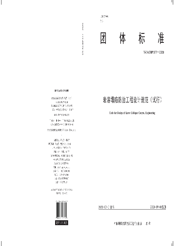 岩溶塌陷防治工程设计规范（试行） (T/CAGHP 077-2020）