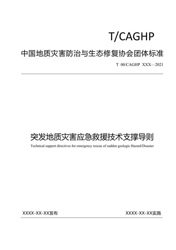 突发地质灾害应急救援技术支撑导则 (T/CAGHP 083-2022)