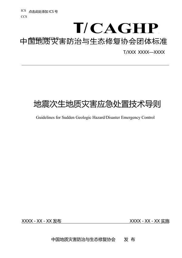 地震次生地质灾害应急处置技术导则 (T/CAGHP 084-2022)