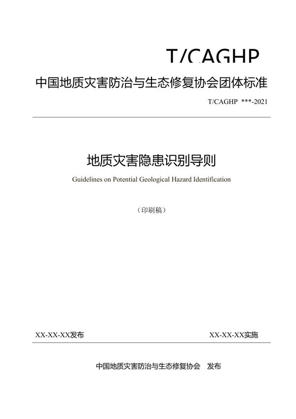 地质灾害隐患识别导则 (T/CAGHP 087-2022)