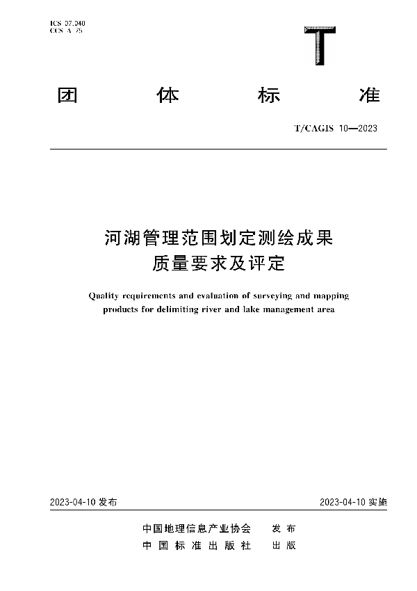 河湖管理范围划定测绘成果质量要求及评定 (T/CAGIS 10-2023)