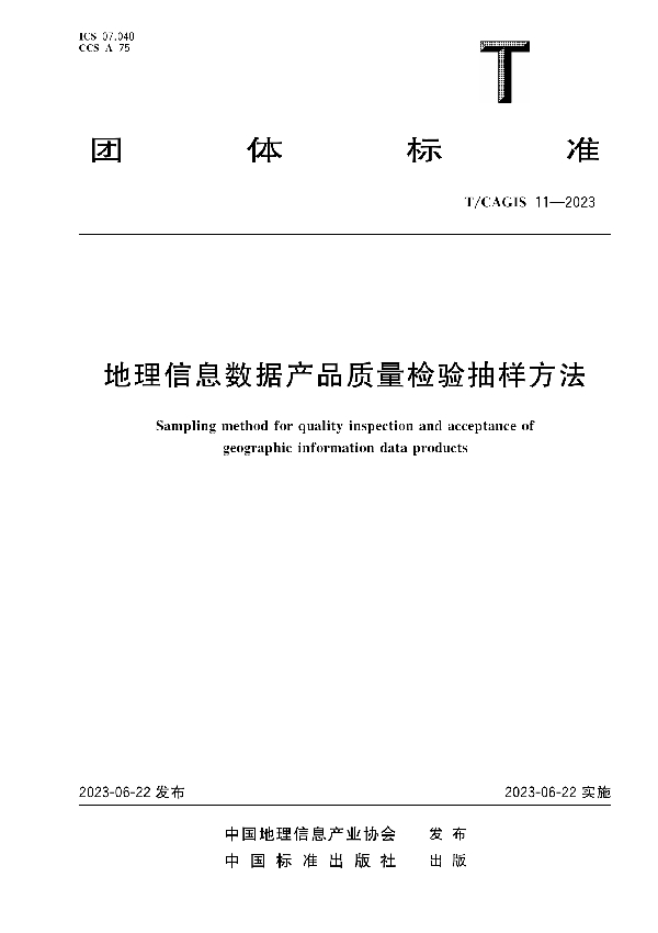 地理信息数据产品质量检验抽样方法 (T/CAGIS 11-2023)