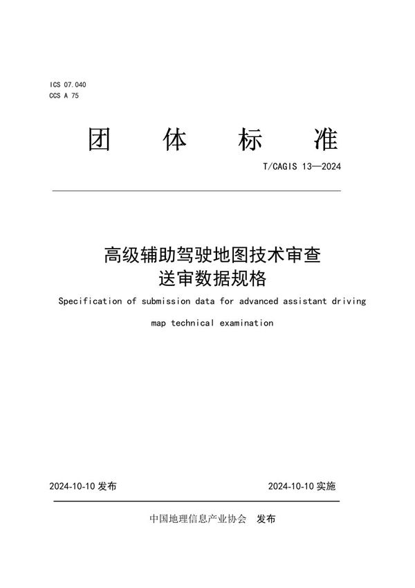 高级辅助驾驶地图技术审查送审数据规格 (T/CAGIS 13-2024)