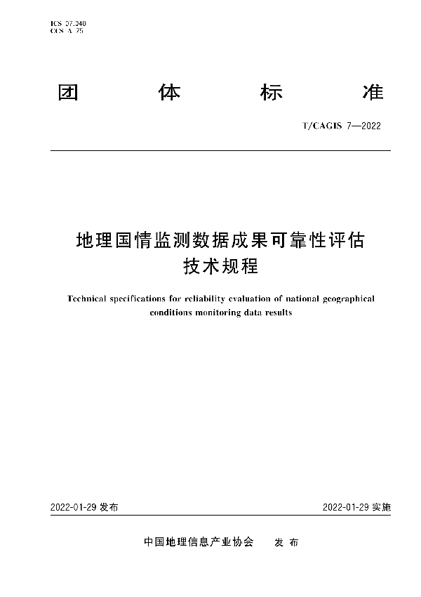 地理国情监测数据成果可靠性评估技术规程 (T/CAGIS 7-2022)