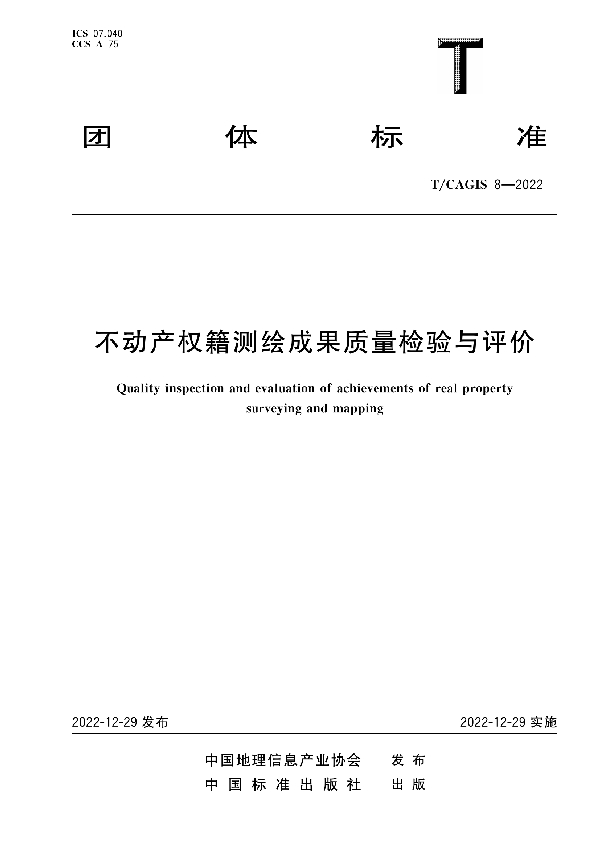 不动产权籍测绘成果质量检验与评价 (T/CAGIS 8-2022)