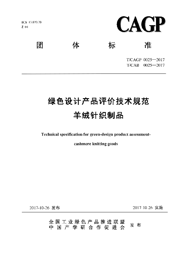 绿色设计产品评价技术规范 羊绒针织制品 (T/CAGP 0025-2017)