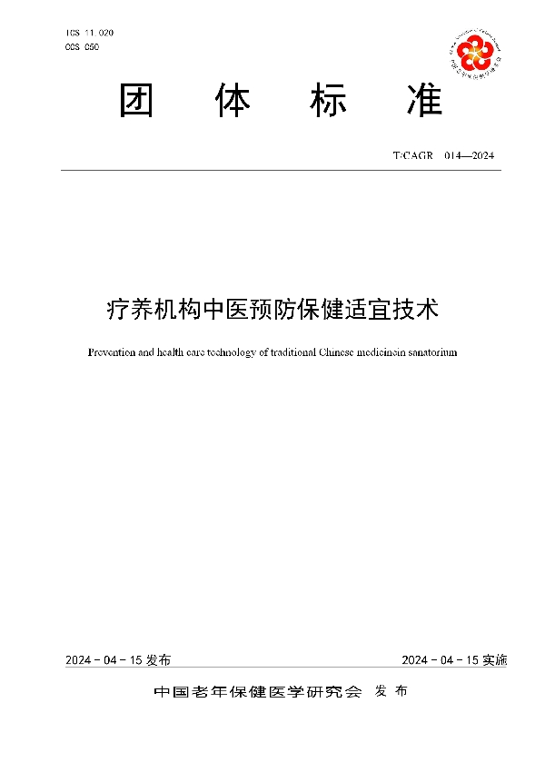 疗养机构中医预防保健适宜技术 (T/CAGR 014-2024)