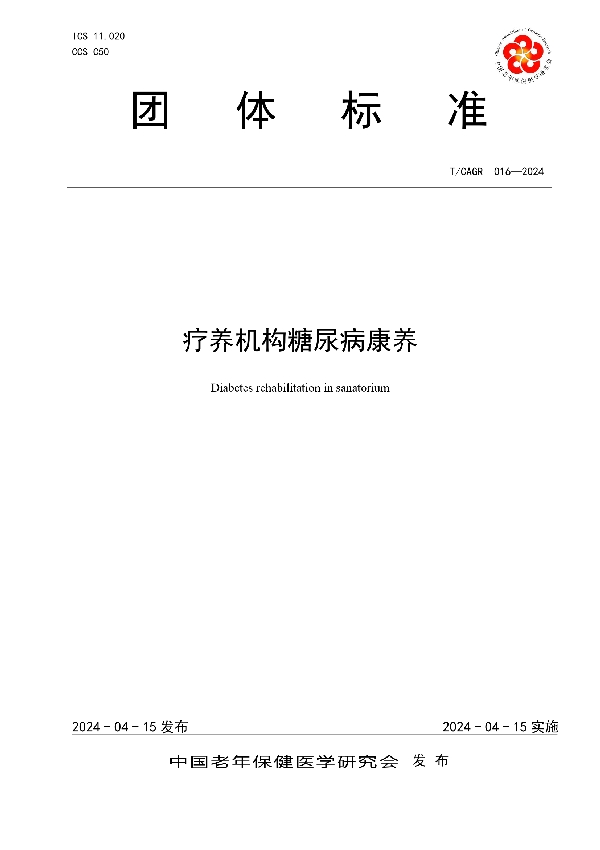 疗养机构糖尿病康养 (T/CAGR 016-2024)