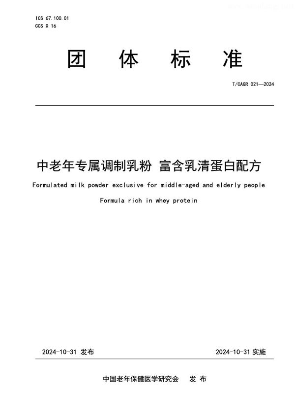 中老年专属调制乳粉 富含乳清蛋白配方 (T/CAGR 021-2024)