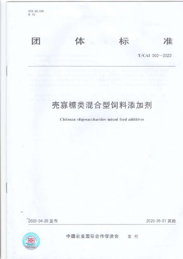 壳寡糖类混合型饲料添加剂 (T/CAI 002-2020)