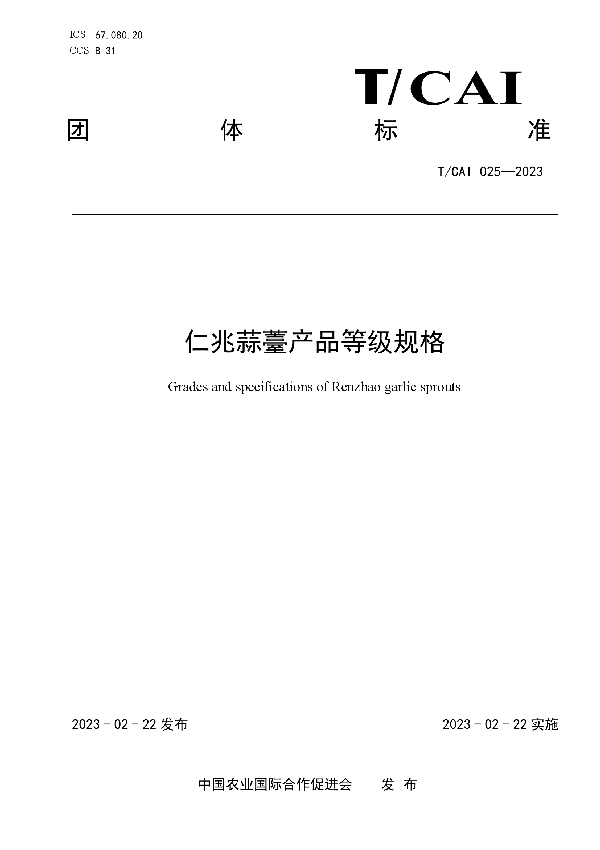 仁兆蒜薹产品等级规格 (T/CAI 025-2023)