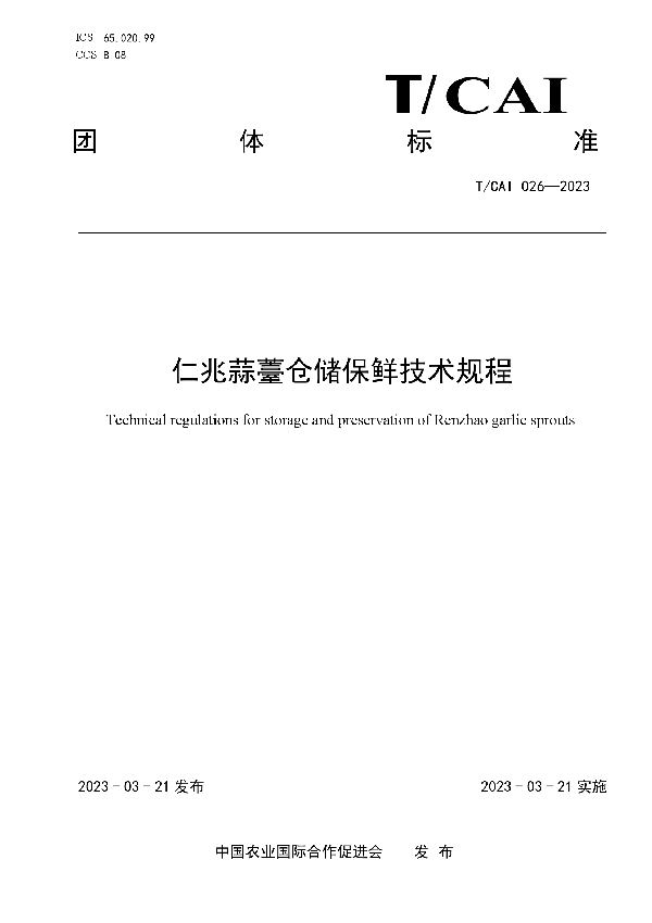 仁兆蒜薹仓储保鲜技术规程 (T/CAI 026-2023)