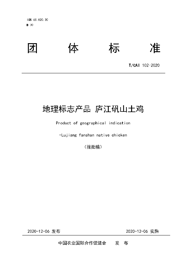 地理标志产品 庐江矾山土鸡 (T/CAI 102-2020)