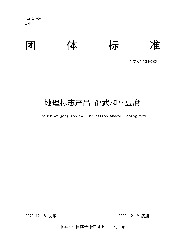 地理标志产品 邵武和平豆腐 (T/CAI 104-2020)