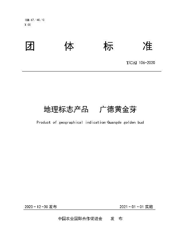 地理标志产品 广德黄金芽 (T/CAI 106-2020)