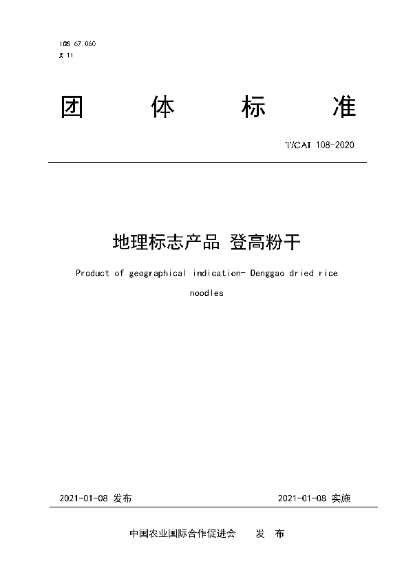 地理标志产品 登高粉干 (T/CAI 108-2021)