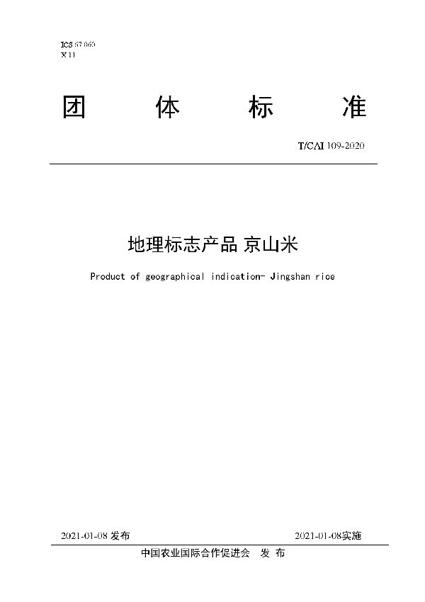 地理标志产品 京山米 (T/CAI 109-2020)