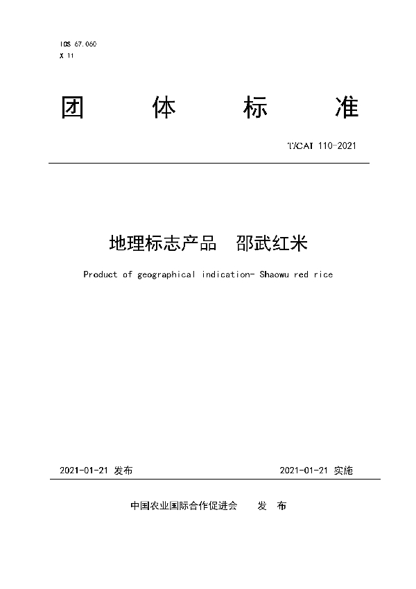 地理标志产品  邵武红米 (T/CAI 110-2021)