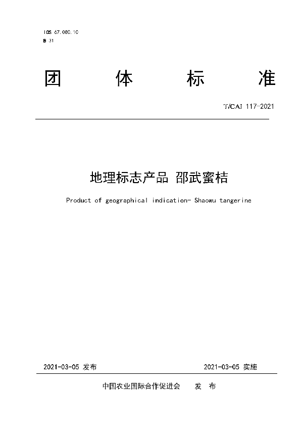 地理标志产品 邵武蜜桔 (T/CAI 117-2021)