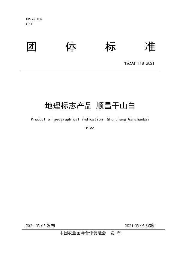 地理标志产品  顺昌干山白 (T/CAI 118-2021)