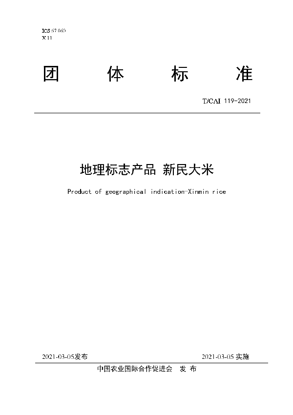 地理标志产品新民大米 (T/CAI 119-2021)