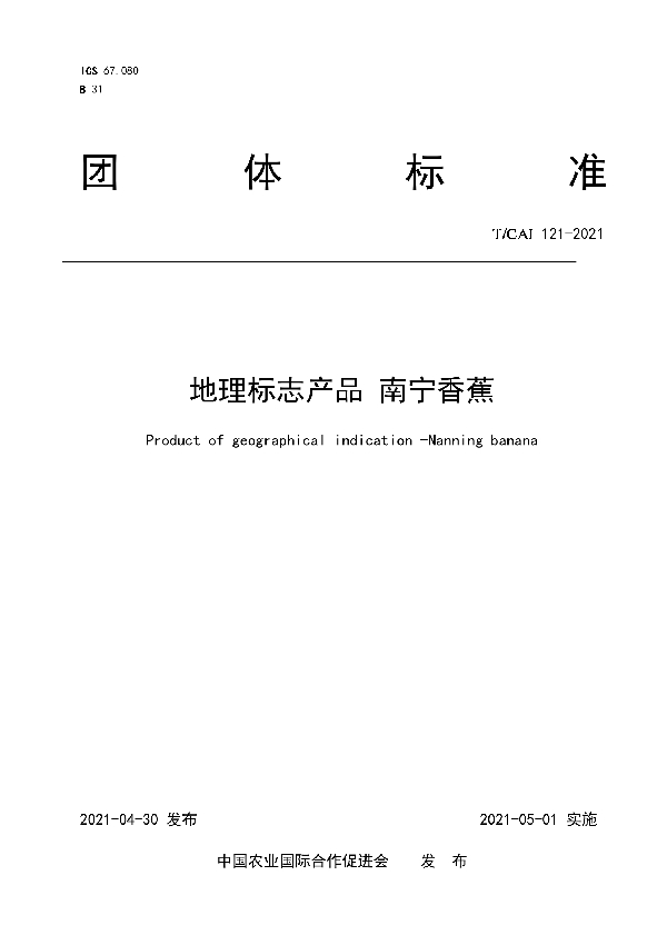 地理标志产品 南宁香蕉 (T/CAI 121-2021)