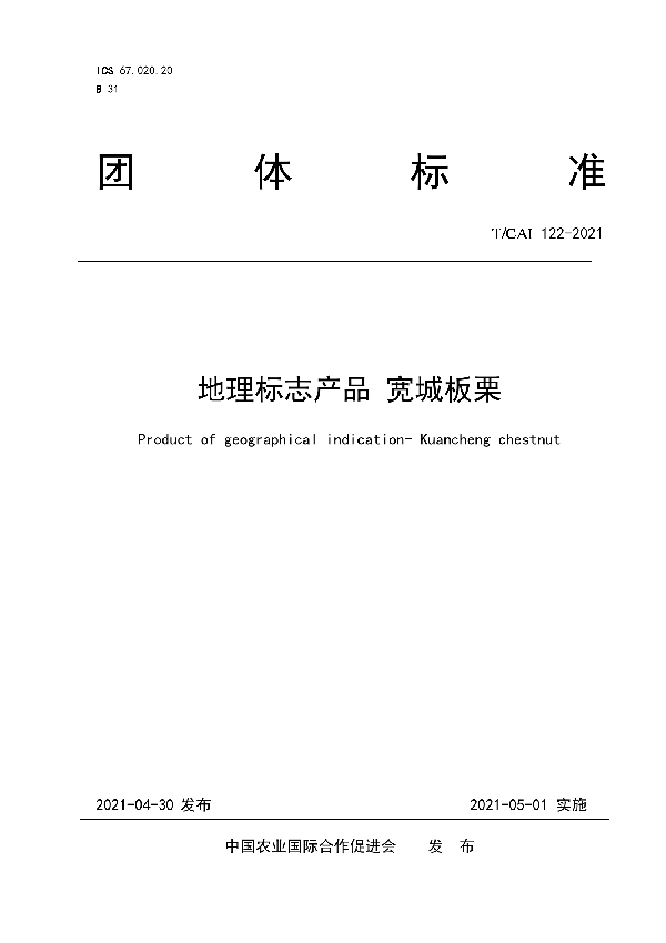 地理标志产品 宽城板栗 (T/CAI 122-2021)