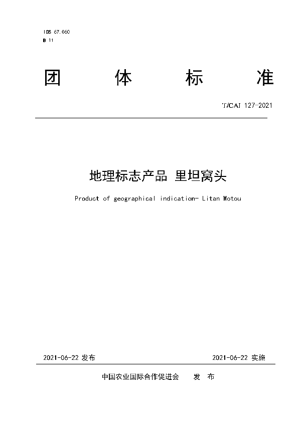 地理标志产品 里坦窝头 (T/CAI 127-2021)