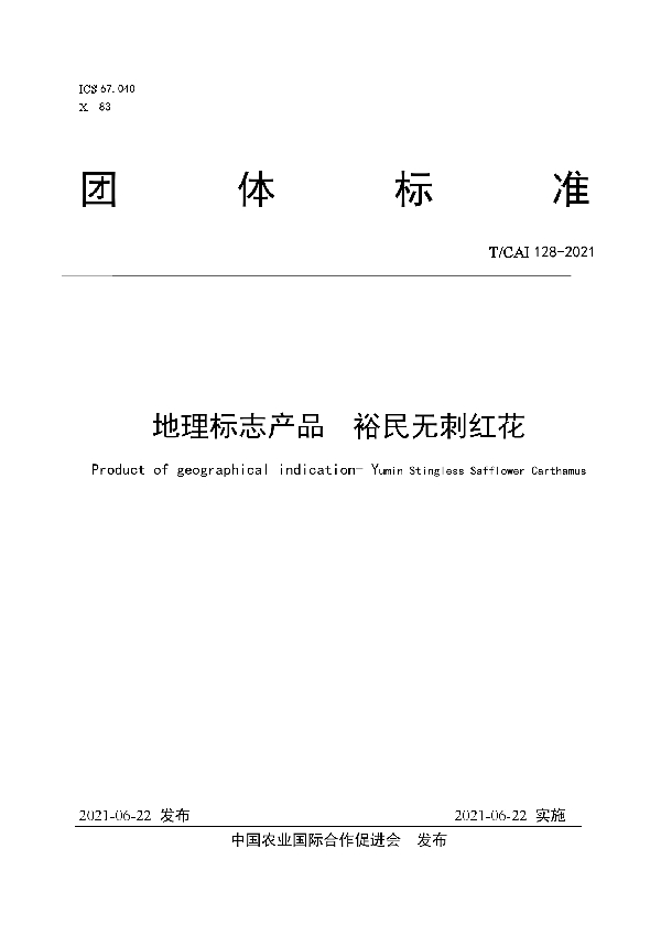 地理标志产品 裕民无刺红花 (T/CAI 128-2021)