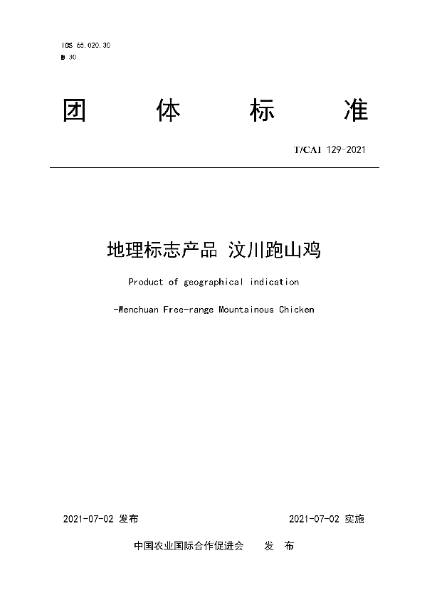 地理标志产品 汶川跑山鸡 (T/CAI 129-2021)