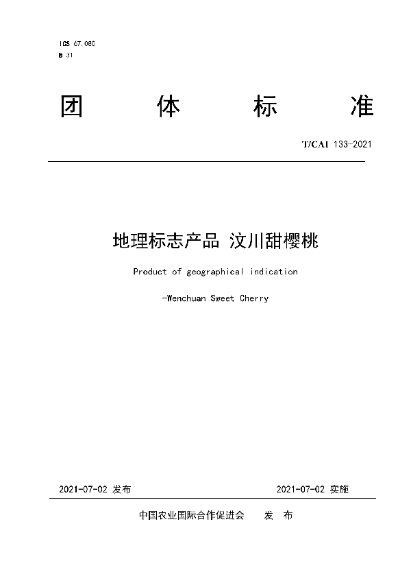 地理标志产品 汶川甜樱桃 (T/CAI 133-2021)