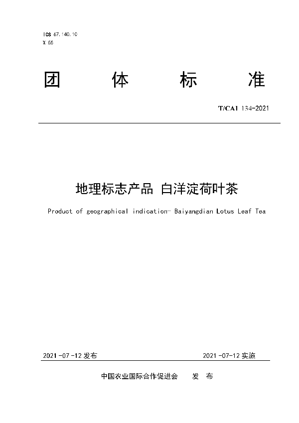 地理标志产品 白洋淀荷叶茶 (T/CAI 134-2021)