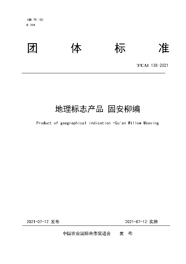 地理标志产品 固安柳编 (T/CAI 135-2021)