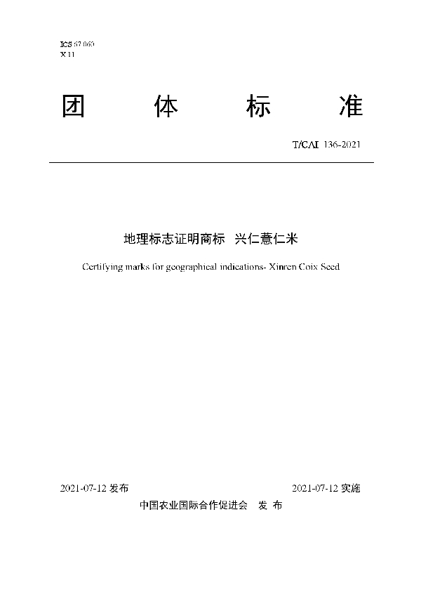 地理标志证明商标   兴仁薏仁米 (T/CAI 136-2021)