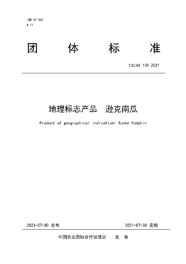 地理标志产品  逊克南瓜 (T/CAI 139-2021)