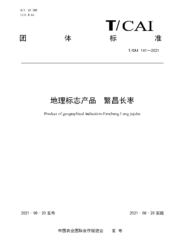 地理标志产品 繁昌长枣 (T/CAI 141-2021）