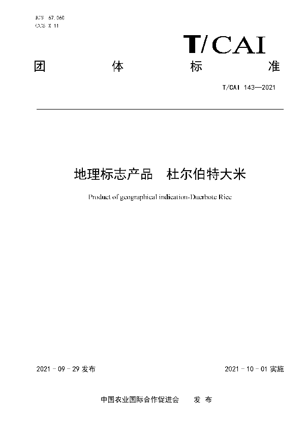 地理标志产品 杜尔伯特大米 (T/CAI 143-2021）