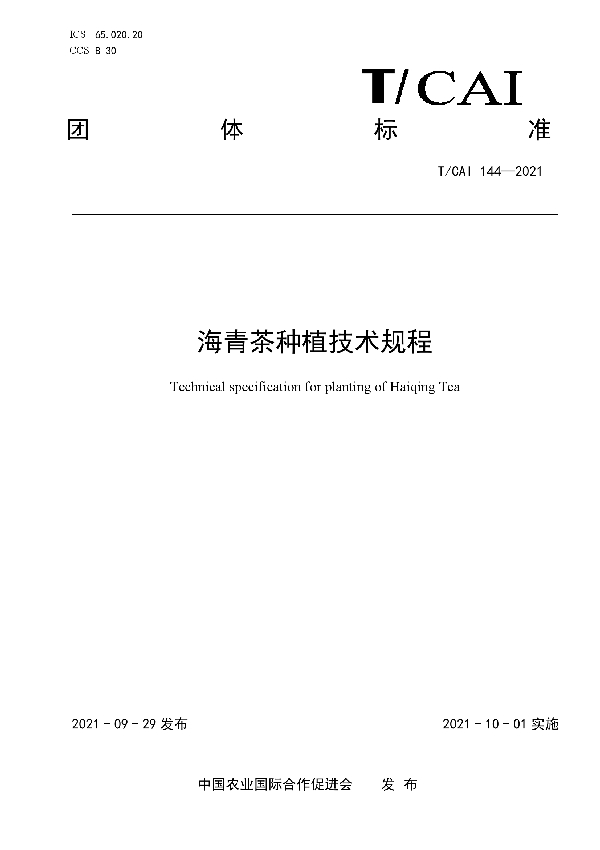 海青茶种植技术规程 (T/CAI 144-2021）