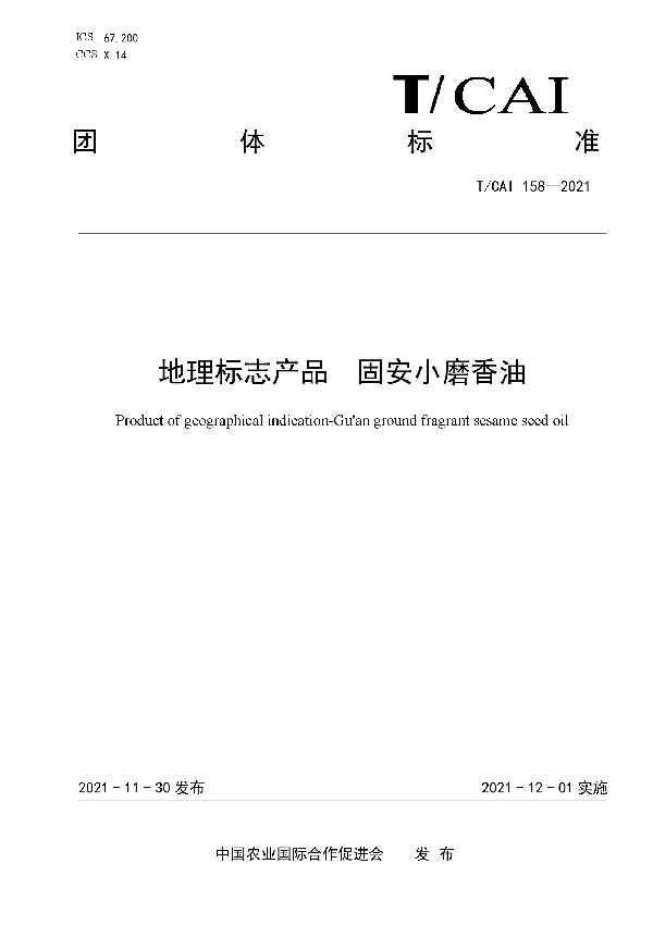 地理标志产品固安小磨香油 (T/CAI 158-2021）