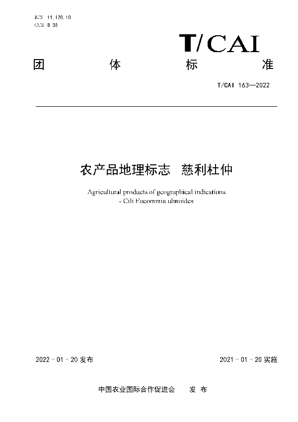 农产品地理标志   慈利杜仲 (T/CAI 163-2022)